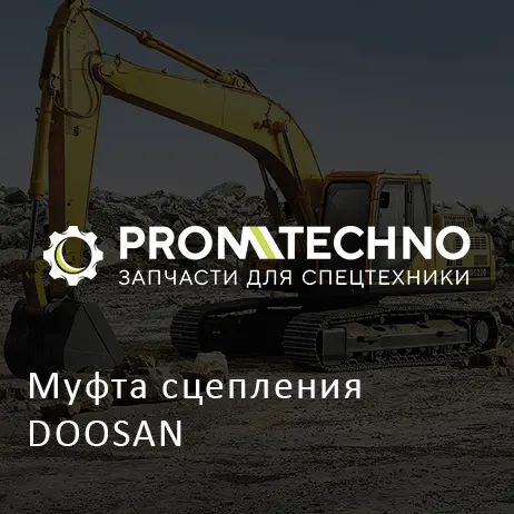 Муфта сцепления DOOSAN