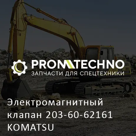 Электромагнитный клапан 203-60-62161 KOMATSU