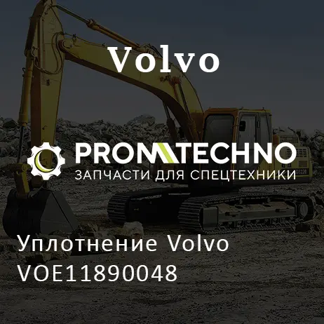 Уплотнение Volvo VOE11890048