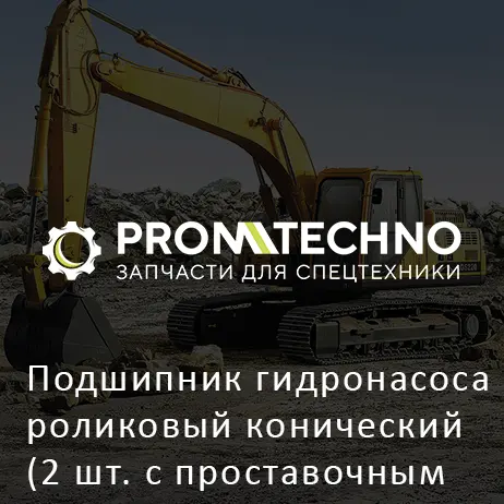 Подшипник гидронасоса роликовый конический (2 шт. с проставочным кольцом) 4366256 HITACHI ORIGINAL