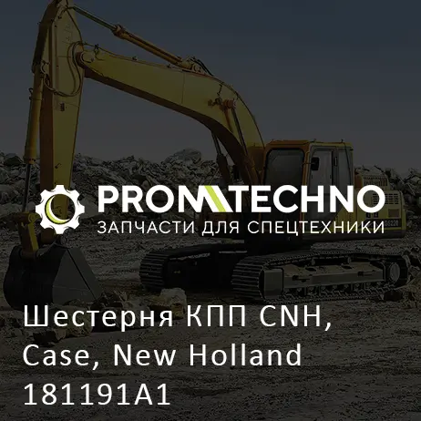 Шестерня КПП CNH, Case, New Holland 181191A1