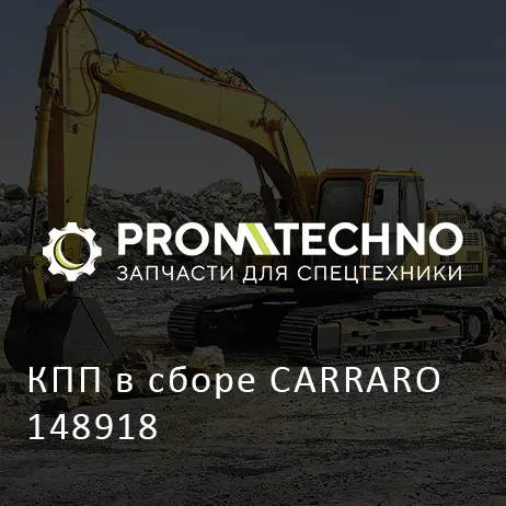 КПП в сборе CARRARO 148918