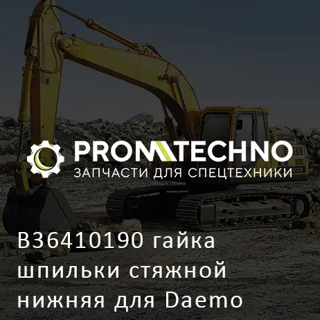 B36410190 гайка шпильки стяжной нижняя для Daemo