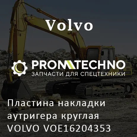 Пластина накладки аутригера круглая VOLVO VOE16204353
