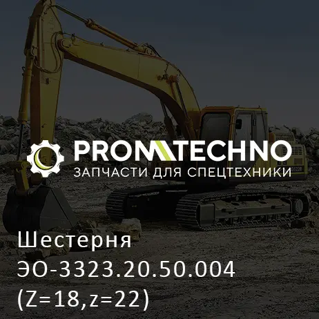 Шестерня ЭО-3323.20.50.004 (Z=18,z=22)