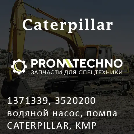 1371339, 3520200 водяной насос, помпа CATERPILLAR, KMP BRAND