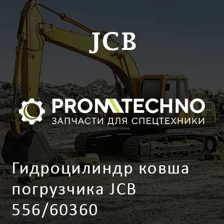 Гидроцилиндр ковша погрузчика JCB 556/60360