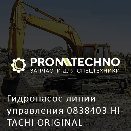 Гидронасос линии управления 0838403 HITACHI ORIGINAL