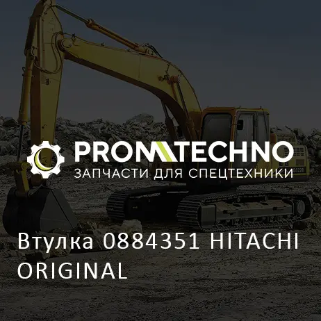 Втулка 0884351 HITACHI ORIGINAL