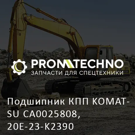 Подшипник КПП KOMATSU CA0025808, 20E-23-K2390