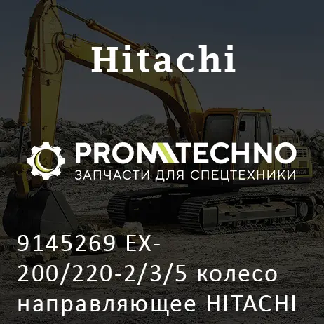 9145269 EX200/220-2/3/5 колесо направляющее HITACHI