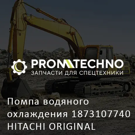 Помпа водяного охлаждения 1873107740 HITACHI ORIGINAL