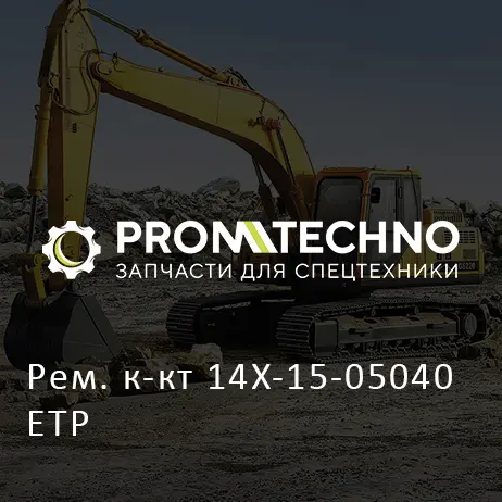 Рем. к-кт 14X-15-05040 ETP