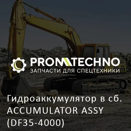 Гидроаккумулятор в сб. ACCUMULATOR ASSY (DF35-4000)