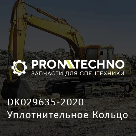 DK029635-2020 Уплотнительное Кольцо