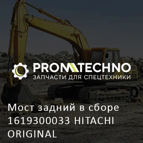 Мост задний в сборе 1619300033 HITACHI ORIGINAL
