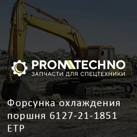 Форсунка охлаждения поршня 6127-21-1851 ETP