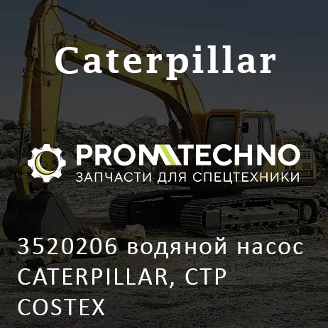 3520206 водяной насос CATERPILLAR, CTP COSTEX
