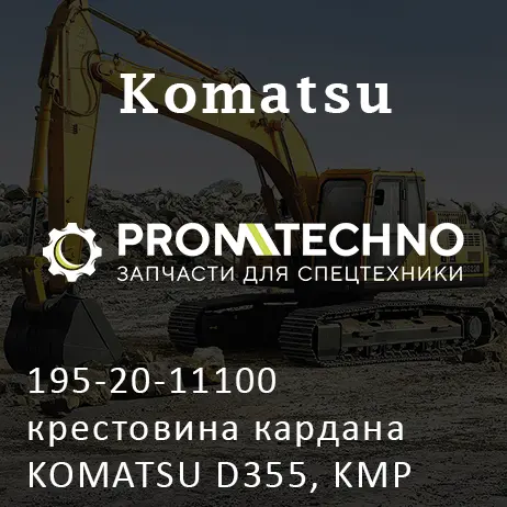 195-20-11100 крестовина кардана KOMATSU D355, KMP BRAND