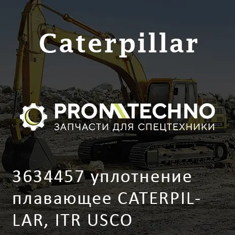 3634457 уплотнение плавающее CATERPILLAR, ITR USCO
