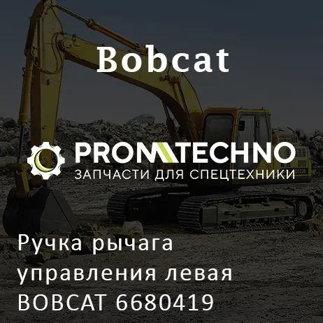 Ручка рычага управления левая BOBCAT 6680419