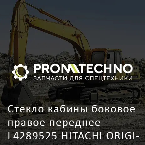 Стекло кабины боковое правое переднее L4289525 HITACHI ORIGINAL