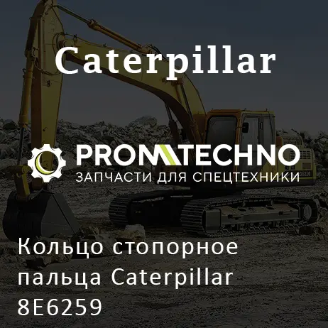 Кольцо стопорное пальца Caterpillar 8E6259