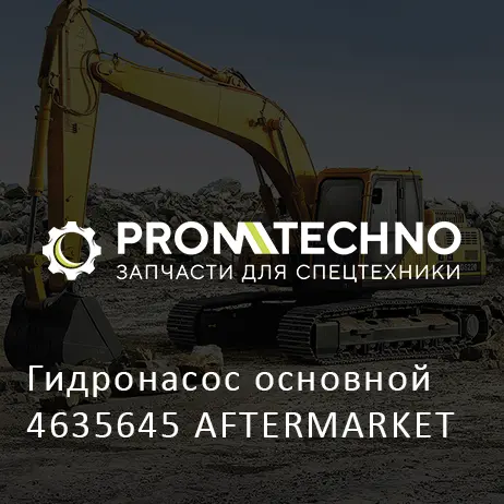 Гидронасос основной 4635645 AFTERMARKET