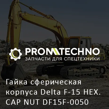 Гайка сферическая корпуса Delta F-15 HEX. CAP NUT DF15F-0050