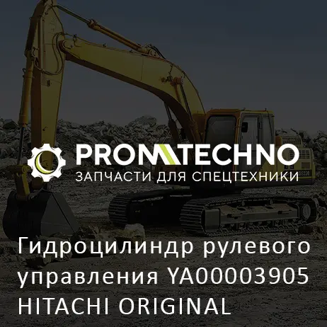 Гидроцилиндр рулевого управления YA00003905 HITACHI ORIGINAL
