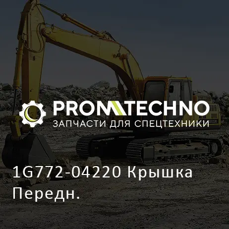 1G772-04220 Крышка Передн.