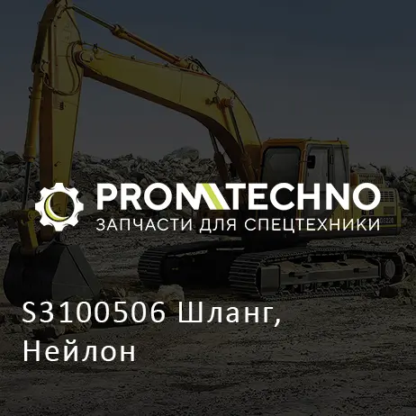 S3100506 Шланг, Нейлон