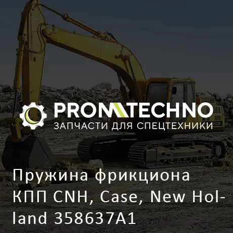 Пружина фрикциона КПП CNH, Case, New Holland 358637A1