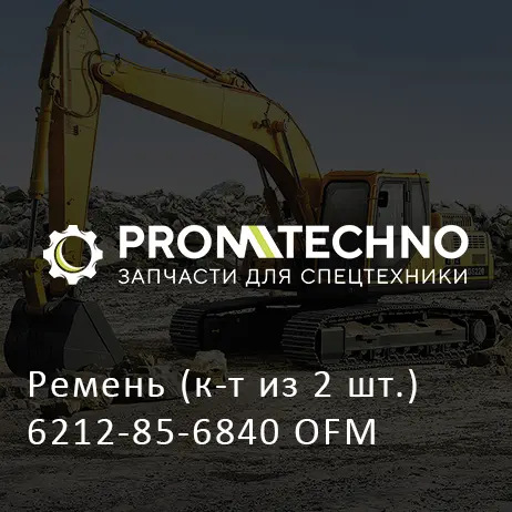 Ремень (к-т из 2 шт.) 6212-85-6840 OFM