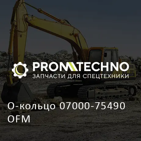 О-кольцо 07000-75490 OFM