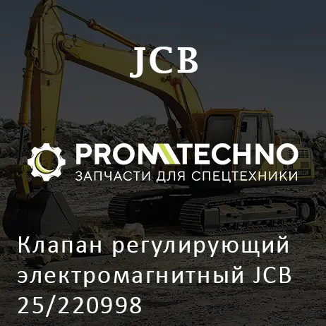 Клапан регулирующий электромагнитный JCB 25/220998