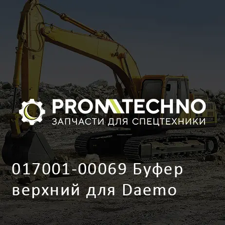 017001-00069 Буфер верхний для Daemo
