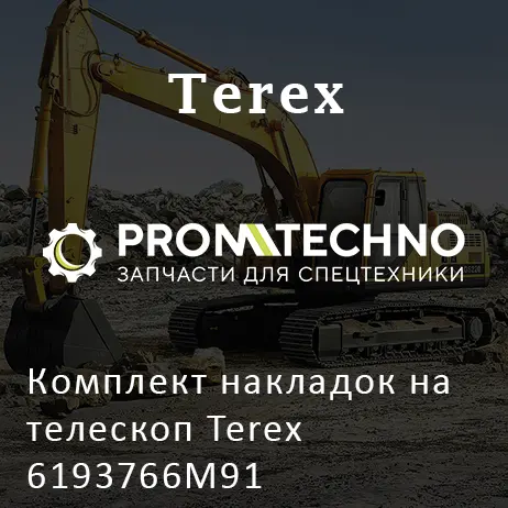 Комплект накладок на телескоп Terex 6193766M91