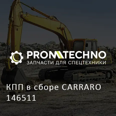 КПП в сборе CARRARO 146511