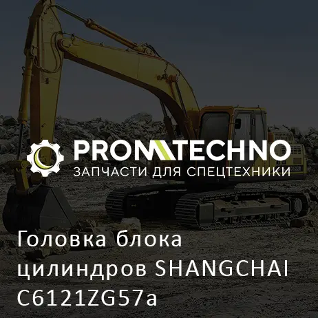 Головка блока цилиндров SHANGCHAI C6121ZG57a