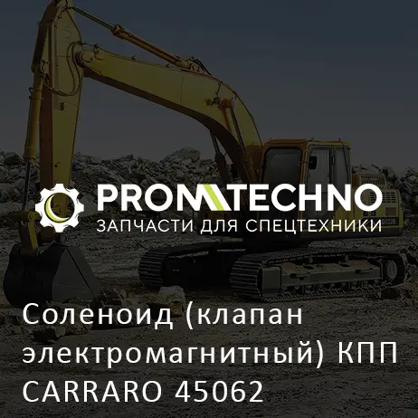 Соленоид (клапан электромагнитный) КПП CARRARO 45062