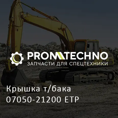 Крышка т/бака 07050-21200 ETP
