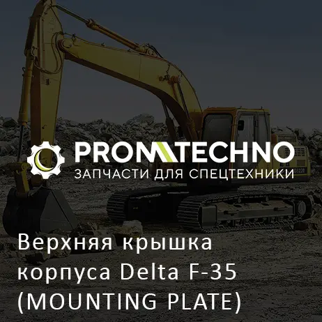 Верхняя крышка корпуса Delta F-35 (MOUNTING PLATE) (DF35S-0020)