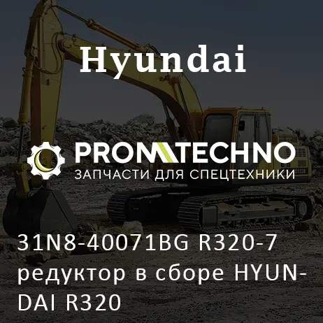 31N8-40071BG R320-7 редуктор в сборе HYUNDAI R320