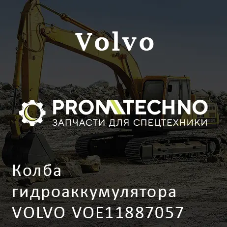 Колба гидроаккумулятора VOLVO VOE11887057
