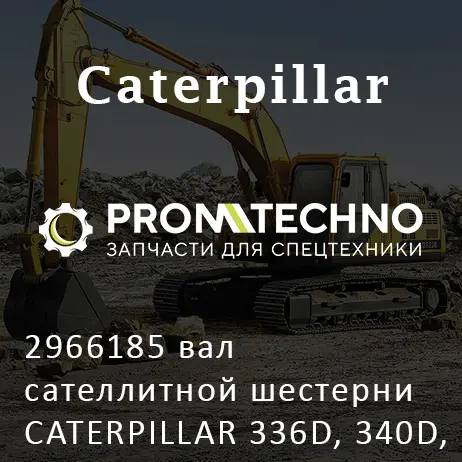2966185 вал сателлитной шестерни CATERPILLAR 336D, 340D, EURORICAMBI