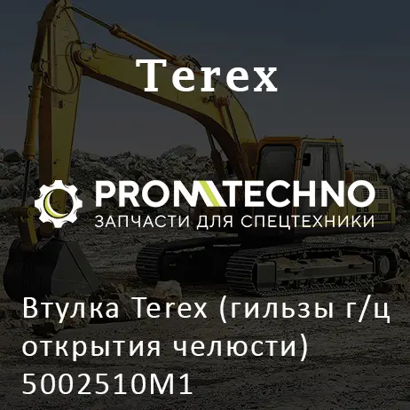 Втулка Terex (гильзы г/ц открытия челюсти) 5002510M1
