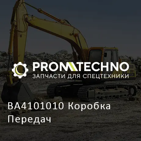 BA4101010 Коробка Передач