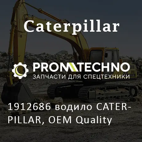 1912686 водило CATERPILLAR, OEM Quality
