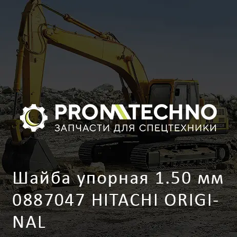 Шайба упорная 1.50 мм 0887047 HITACHI ORIGINAL